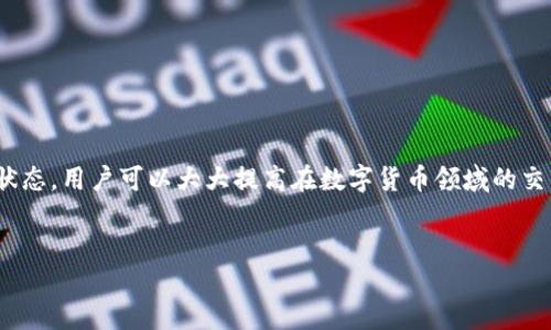 前言

在區(qū)塊鏈技術(shù)和數(shù)字貨幣日益普及的今天，掌握錢包的使用方法顯得尤為重要。其中，MetaMask作為一個(gè)非常受歡迎的加密錢包，支持以太坊及其所有ERC-20代幣，為用戶提供了一個(gè)方便、安全的數(shù)字資產(chǎn)管理工具。在這篇文章中，我們將詳細(xì)探討如何在手機(jī)MetaMask錢包中進(jìn)行充值，包括用戶經(jīng)常遇到的問題，幫助新手用戶更好地管理他們的數(shù)字資產(chǎn)。

手機(jī)MetaMask錢包充值方法

在開始充值之前，確保您已經(jīng)在手機(jī)上成功安裝了MetaMask應(yīng)用。那么，MetaMask錢包具體的充值步驟是什么呢？接下來，我們將分步驟介紹。

第一步：打開MetaMask應(yīng)用

首先，您需要在手機(jī)上找到已安裝的MetaMask應(yīng)用，并點(diǎn)擊打開。加載完成后，您將看到您的錢包地址和賬戶信息。如果這是您第一次使用MetaMask，您需要先創(chuàng)建一個(gè)新的錢包，或者導(dǎo)入已有的錢包。

第二步：創(chuàng)建或?qū)脲X包

如果您是新用戶，可以按照應(yīng)用內(nèi)的提示完成錢包的創(chuàng)建。在創(chuàng)建錢包時(shí)，確保記錄下助記詞，這些助記詞是您找回錢包的關(guān)鍵。如果您是導(dǎo)入已有的錢包，請(qǐng)?jiān)趹?yīng)用中輸入您的私鑰或助記詞。

第三步：選擇充值方式

MetaMask允許您通過多種方式進(jìn)行充值，主要包括以下幾種：
ul
    li通過銀行轉(zhuǎn)賬：用戶可以將法幣（如美元、歐元等）通過銀行轉(zhuǎn)賬購買以太坊（ETH），然后將其轉(zhuǎn)賬到MetaMask錢包的以太坊地址中。/li
    li通過信用卡或借記卡：某些地區(qū)的用戶可以直接通過信用卡在MetaMask中購買ETH。這一功能可能需要通過第三方服務(wù)商完成。/li
    li通過交易所轉(zhuǎn)賬：您可以將其他加密貨幣或在交易所購買的ETH轉(zhuǎn)賬到您的MetaMask錢包。/li
/ul

第四步：獲取錢包地址

在您決定充值方式后，接下來需要找到您的錢包地址。在主界面上點(diǎn)擊“賬戶”圖標(biāo)，您可以看到以“0x”開頭的以太坊地址。將此地址復(fù)制下來，準(zhǔn)備在第三方平臺(tái)上進(jìn)行充款。

第五步：進(jìn)行充值

根據(jù)您選擇的充值方式，進(jìn)行相應(yīng)的操作。如果您選擇通過交易所進(jìn)行轉(zhuǎn)賬，則需要在交易所將ETH發(fā)送到您在MetaMask上的地址。如果是通過銀行轉(zhuǎn)賬或信用卡，按照相關(guān)指引完成購買即可。

第六步：確認(rèn)充值到賬

完成充值后，您可以通過MetaMask錢包查看您其余額是否已更新。通常，交易確認(rèn)需要一些時(shí)間，建議您等候至少10分鐘來確認(rèn)交易是否成功。

常見問題分析

在我們的充值過程中，用戶可能會(huì)遇到一些問題，以下是針對(duì)這幾個(gè)問題的詳細(xì)解答：

1. 如何確保我的MetaMask錢包安全？

安全是一切數(shù)字資產(chǎn)管理的首要問題。要確保您的MetaMask錢包安全，可以采取以下幾種措施：
ul
    li使用強(qiáng)密碼：為錢包設(shè)置一個(gè)強(qiáng)密碼，避免使用過于簡單的密碼組合。/li
    li備份助記詞：在創(chuàng)建錢包時(shí)生成的助記詞至關(guān)重要，務(wù)必將其保存在安全的地方，當(dāng)您丟失設(shè)備時(shí)可以用來恢復(fù)錢包。/li
    li啟用兩步驗(yàn)證：雖然MetaMask本身不支持直接的兩步驗(yàn)證，但您可以通過與其他安全工具結(jié)合使用來增強(qiáng)整體安全性。/li
    li警惕釣魚網(wǎng)站和鏈接：確保只訪問官方MetaMask網(wǎng)站或可信的平臺(tái)，避免點(diǎn)擊任何不明來源的鏈接。/li
/ul

此外，定期審查您的交易歷史和賬戶活動(dòng)，有助于及時(shí)發(fā)現(xiàn)異常情況。

2. MetaMask充值失敗的原因是什么？

在充值過程中，用戶有時(shí)會(huì)遇到充值失敗的情況。這通常與以下幾個(gè)因素有關(guān)：
ul
    li地址錯(cuò)誤：最常見的原因。確保您在充值時(shí)輸入或復(fù)制的地址是正確的。如果地址不匹配，您將無法收到資金。/li
    li網(wǎng)絡(luò)擁堵：以太坊網(wǎng)絡(luò)在某些時(shí)間段可能會(huì)非常繁忙，交易確認(rèn)時(shí)間會(huì)因此增長?？梢钥紤]調(diào)整交易的礦工費(fèi)用以加快到賬時(shí)間。/li
    li資金不足：在充值過程中，除了充值金額外，請(qǐng)確保您還有足夠的ETH來支付交易費(fèi)用（GAS費(fèi)）。如果余額不足，交易將無法成功。/li
/ul

總之，仔細(xì)檢查每個(gè)步驟，確保信息的精確性可以有效避免充值失敗的情況。

3. 如何查詢我的交易狀態(tài)？

查詢MetaMask中交易的狀態(tài)，可以通過以下方式進(jìn)行：
ul
    li在TxHash中跟蹤：在成功發(fā)起交易后，MetaMask會(huì)為該交易生成一個(gè)哈希值（TxHash）。您可以用這個(gè)哈希值在以太坊區(qū)塊瀏覽器如Etherscan中進(jìn)行查詢，以獲取該交易的實(shí)時(shí)狀態(tài)。/li
    li使用Etherscan：訪問評(píng)級(jí)較高的區(qū)塊瀏覽器如Etherscan，輸入您的錢包地址或TxHash，您將能看到該地址所有交易的詳細(xì)信息。/li
    li查看MetaMask歷史記錄：在MetaMask應(yīng)用的“活動(dòng)”部分，您可以查看交易歷史和狀態(tài)，包括成功與失敗的交易。/li
/ul

定期監(jiān)控您的交易記錄，可以幫助您管理賬戶，也能夠快速識(shí)別并處理潛在問題。

4. MetaMask支持哪些加密貨幣？

MetaMask最初是一個(gè)針對(duì)以太坊網(wǎng)絡(luò)的錢包，但支持ETC及ERC-20代幣，同時(shí)也開始逐漸添加對(duì)其他區(qū)塊鏈的支持。以下是MetaMask上常見的幾種支持的加密資產(chǎn)：
ul
    li以太坊（ETH）：作為MetaMask的主要資產(chǎn)，以太坊可以直接進(jìn)行充值、轉(zhuǎn)賬和交易。/li
    liERC-20代幣：各種基于以太坊的代幣，如USDT、LINK、DAI等均可存儲(chǔ)和交易。/li
    li其他區(qū)塊鏈的支持：MetaMask近年來逐漸增加對(duì)其他網(wǎng)絡(luò)的支持，如BSC（Binance Smart Chain）、Polygon等，用戶可以在不同網(wǎng)絡(luò)之間進(jìn)行資產(chǎn)管理。/li
/ul

隨著區(qū)塊鏈技術(shù)的發(fā)展，MetaMask也在不斷更新以支持更多的加密資產(chǎn)。用戶可以通過MetaMask的官方公告或網(wǎng)站了解最新支持的資產(chǎn)信息。

總結(jié)

MetaMask錢包的充值過程雖然復(fù)雜，但詳細(xì)的步驟指導(dǎo)和注意事項(xiàng)可以幫助用戶順利完成充值。通過嚴(yán)格遵循安全原則，了解充值失敗的可能原因，并掌握如何查詢交易狀態(tài)，用戶可以大大提高在數(shù)字貨幣領(lǐng)域的交易成功率。此外，了解MetaMask的支持資產(chǎn)也能夠幫助用戶更高效地管理和投資加密貨幣。希望每位用戶都能安全、準(zhǔn)確地使用MetaMask，享受區(qū)塊鏈帶來的便利與創(chuàng)新。

MetaMask, 手機(jī)錢包, 加密貨幣充值/guanjianci
結(jié)束語