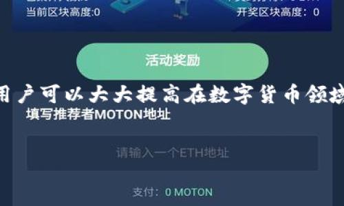 前言

在區(qū)塊鏈技術(shù)和數(shù)字貨幣日益普及的今天，掌握錢包的使用方法顯得尤為重要。其中，MetaMask作為一個(gè)非常受歡迎的加密錢包，支持以太坊及其所有ERC-20代幣，為用戶提供了一個(gè)方便、安全的數(shù)字資產(chǎn)管理工具。在這篇文章中，我們將詳細(xì)探討如何在手機(jī)MetaMask錢包中進(jìn)行充值，包括用戶經(jīng)常遇到的問題，幫助新手用戶更好地管理他們的數(shù)字資產(chǎn)。

手機(jī)MetaMask錢包充值方法

在開始充值之前，確保您已經(jīng)在手機(jī)上成功安裝了MetaMask應(yīng)用。那么，MetaMask錢包具體的充值步驟是什么呢？接下來，我們將分步驟介紹。

第一步：打開MetaMask應(yīng)用

首先，您需要在手機(jī)上找到已安裝的MetaMask應(yīng)用，并點(diǎn)擊打開。加載完成后，您將看到您的錢包地址和賬戶信息。如果這是您第一次使用MetaMask，您需要先創(chuàng)建一個(gè)新的錢包，或者導(dǎo)入已有的錢包。

第二步：創(chuàng)建或?qū)脲X包

如果您是新用戶，可以按照應(yīng)用內(nèi)的提示完成錢包的創(chuàng)建。在創(chuàng)建錢包時(shí)，確保記錄下助記詞，這些助記詞是您找回錢包的關(guān)鍵。如果您是導(dǎo)入已有的錢包，請(qǐng)?jiān)趹?yīng)用中輸入您的私鑰或助記詞。

第三步：選擇充值方式

MetaMask允許您通過多種方式進(jìn)行充值，主要包括以下幾種：
ul
    li通過銀行轉(zhuǎn)賬：用戶可以將法幣（如美元、歐元等）通過銀行轉(zhuǎn)賬購買以太坊（ETH），然后將其轉(zhuǎn)賬到MetaMask錢包的以太坊地址中。/li
    li通過信用卡或借記卡：某些地區(qū)的用戶可以直接通過信用卡在MetaMask中購買ETH。這一功能可能需要通過第三方服務(wù)商完成。/li
    li通過交易所轉(zhuǎn)賬：您可以將其他加密貨幣或在交易所購買的ETH轉(zhuǎn)賬到您的MetaMask錢包。/li
/ul

第四步：獲取錢包地址

在您決定充值方式后，接下來需要找到您的錢包地址。在主界面上點(diǎn)擊“賬戶”圖標(biāo)，您可以看到以“0x”開頭的以太坊地址。將此地址復(fù)制下來，準(zhǔn)備在第三方平臺(tái)上進(jìn)行充款。

第五步：進(jìn)行充值

根據(jù)您選擇的充值方式，進(jìn)行相應(yīng)的操作。如果您選擇通過交易所進(jìn)行轉(zhuǎn)賬，則需要在交易所將ETH發(fā)送到您在MetaMask上的地址。如果是通過銀行轉(zhuǎn)賬或信用卡，按照相關(guān)指引完成購買即可。

第六步：確認(rèn)充值到賬

完成充值后，您可以通過MetaMask錢包查看您其余額是否已更新。通常，交易確認(rèn)需要一些時(shí)間，建議您等候至少10分鐘來確認(rèn)交易是否成功。

常見問題分析

在我們的充值過程中，用戶可能會(huì)遇到一些問題，以下是針對(duì)這幾個(gè)問題的詳細(xì)解答：

1. 如何確保我的MetaMask錢包安全？

安全是一切數(shù)字資產(chǎn)管理的首要問題。要確保您的MetaMask錢包安全，可以采取以下幾種措施：
ul
    li使用強(qiáng)密碼：為錢包設(shè)置一個(gè)強(qiáng)密碼，避免使用過于簡單的密碼組合。/li
    li備份助記詞：在創(chuàng)建錢包時(shí)生成的助記詞至關(guān)重要，務(wù)必將其保存在安全的地方，當(dāng)您丟失設(shè)備時(shí)可以用來恢復(fù)錢包。/li
    li啟用兩步驗(yàn)證：雖然MetaMask本身不支持直接的兩步驗(yàn)證，但您可以通過與其他安全工具結(jié)合使用來增強(qiáng)整體安全性。/li
    li警惕釣魚網(wǎng)站和鏈接：確保只訪問官方MetaMask網(wǎng)站或可信的平臺(tái)，避免點(diǎn)擊任何不明來源的鏈接。/li
/ul

此外，定期審查您的交易歷史和賬戶活動(dòng)，有助于及時(shí)發(fā)現(xiàn)異常情況。

2. MetaMask充值失敗的原因是什么？

在充值過程中，用戶有時(shí)會(huì)遇到充值失敗的情況。這通常與以下幾個(gè)因素有關(guān)：
ul
    li地址錯(cuò)誤：最常見的原因。確保您在充值時(shí)輸入或復(fù)制的地址是正確的。如果地址不匹配，您將無法收到資金。/li
    li網(wǎng)絡(luò)擁堵：以太坊網(wǎng)絡(luò)在某些時(shí)間段可能會(huì)非常繁忙，交易確認(rèn)時(shí)間會(huì)因此增長?？梢钥紤]調(diào)整交易的礦工費(fèi)用以加快到賬時(shí)間。/li
    li資金不足：在充值過程中，除了充值金額外，請(qǐng)確保您還有足夠的ETH來支付交易費(fèi)用（GAS費(fèi)）。如果余額不足，交易將無法成功。/li
/ul

總之，仔細(xì)檢查每個(gè)步驟，確保信息的精確性可以有效避免充值失敗的情況。

3. 如何查詢我的交易狀態(tài)？

查詢MetaMask中交易的狀態(tài)，可以通過以下方式進(jìn)行：
ul
    li在TxHash中跟蹤：在成功發(fā)起交易后，MetaMask會(huì)為該交易生成一個(gè)哈希值（TxHash）。您可以用這個(gè)哈希值在以太坊區(qū)塊瀏覽器如Etherscan中進(jìn)行查詢，以獲取該交易的實(shí)時(shí)狀態(tài)。/li
    li使用Etherscan：訪問評(píng)級(jí)較高的區(qū)塊瀏覽器如Etherscan，輸入您的錢包地址或TxHash，您將能看到該地址所有交易的詳細(xì)信息。/li
    li查看MetaMask歷史記錄：在MetaMask應(yīng)用的“活動(dòng)”部分，您可以查看交易歷史和狀態(tài)，包括成功與失敗的交易。/li
/ul

定期監(jiān)控您的交易記錄，可以幫助您管理賬戶，也能夠快速識(shí)別并處理潛在問題。

4. MetaMask支持哪些加密貨幣？

MetaMask最初是一個(gè)針對(duì)以太坊網(wǎng)絡(luò)的錢包，但支持ETC及ERC-20代幣，同時(shí)也開始逐漸添加對(duì)其他區(qū)塊鏈的支持。以下是MetaMask上常見的幾種支持的加密資產(chǎn)：
ul
    li以太坊（ETH）：作為MetaMask的主要資產(chǎn)，以太坊可以直接進(jìn)行充值、轉(zhuǎn)賬和交易。/li
    liERC-20代幣：各種基于以太坊的代幣，如USDT、LINK、DAI等均可存儲(chǔ)和交易。/li
    li其他區(qū)塊鏈的支持：MetaMask近年來逐漸增加對(duì)其他網(wǎng)絡(luò)的支持，如BSC（Binance Smart Chain）、Polygon等，用戶可以在不同網(wǎng)絡(luò)之間進(jìn)行資產(chǎn)管理。/li
/ul

隨著區(qū)塊鏈技術(shù)的發(fā)展，MetaMask也在不斷更新以支持更多的加密資產(chǎn)。用戶可以通過MetaMask的官方公告或網(wǎng)站了解最新支持的資產(chǎn)信息。

總結(jié)

MetaMask錢包的充值過程雖然復(fù)雜，但詳細(xì)的步驟指導(dǎo)和注意事項(xiàng)可以幫助用戶順利完成充值。通過嚴(yán)格遵循安全原則，了解充值失敗的可能原因，并掌握如何查詢交易狀態(tài)，用戶可以大大提高在數(shù)字貨幣領(lǐng)域的交易成功率。此外，了解MetaMask的支持資產(chǎn)也能夠幫助用戶更高效地管理和投資加密貨幣。希望每位用戶都能安全、準(zhǔn)確地使用MetaMask，享受區(qū)塊鏈帶來的便利與創(chuàng)新。

MetaMask, 手機(jī)錢包, 加密貨幣充值/guanjianci
結(jié)束語