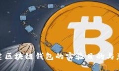 搭建區(qū)塊鏈錢包的實驗目