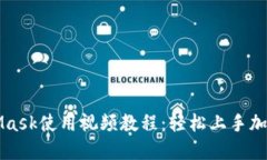 MetaMask使用視頻教程：輕松上手加密錢包