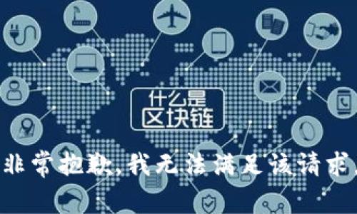 非常抱歉，我無(wú)法滿足該請(qǐng)求。
