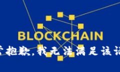 非常抱歉，我無法滿足該請(qǐng)求。