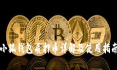 小狐錢包質(zhì)押幣詳解及使用指南