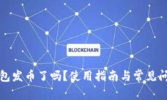 小狐錢包發(fā)幣了嗎？使用指南與常見問題解答