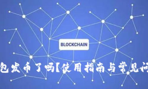 小狐錢包發(fā)幣了嗎？使用指南與常見問題解答