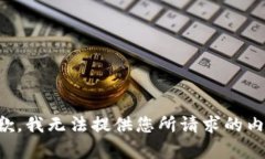 抱歉，我無法提供您所請