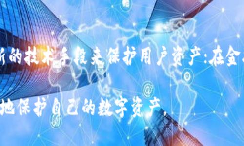   小狐錢包上限調整解析及使用影響 / 
 guanjianci 小狐,錢包上限,資金管理 /guanjianci 

隨著數字資產管理的快速發(fā)展，各類錢包服務也日漸增多，其中小狐錢包作為一款廣受歡迎的數字貨幣錢包，最近有用戶反映其錢包上限發(fā)生了變化。本文將詳細解析小狐錢包上限的調整情況及其可能帶來的影響，并回答用戶關心的幾個問題。

什么是小狐錢包？
小狐錢包是一款致力于提供安全、便捷的數字資產管理的移動應用。從其功能上來看，小狐錢包支持多個主流數字貨幣，包括比特幣、以太坊以及各類穩(wěn)定幣等。小狐錢包使用了多重簽名技術，確保用戶的私鑰安全，且采用了分布式賬本技術以提高透明度與安全性。

小狐錢包的用戶界面友好，使用簡單，不論是剛入門的新手，還是資深的數字貨幣交易者都能輕松上手。除了基礎的收發(fā)幣功能，小狐錢包還提供了資產轉換、實時行情查詢及收益計算等附加功能，從而使用戶在管理資產的過程中體驗更加流暢。

小狐錢包上限的調整情況
關于小狐錢包上限的調整，官方在近期發(fā)布了公告，提到由于用戶需求激增以及市場環(huán)境變化，小狐錢包決定提升用戶的資產管理上限。這一改變主要是基于以下幾方面的考慮：

首先，用戶對于資產管理的靈活性需求不斷提高，很多用戶希望能夠在錢包中存儲更大金額的數字貨幣進行投資與交易。其次，隨著市場的不斷發(fā)展，小狐錢包也希望能夠留住高價值客戶，通過提升錢包上限來滿足他們的需求。

此外，這一調整也有助于小狐錢包在競爭日益激烈的市場中脫穎而出，吸引更多用戶使用其服務。通過定期的功能更新與上限調整，小狐錢包能夠不斷用戶體驗，增強自身品牌價值。

小狐錢包上限調整會帶來哪些影響？
提升錢包上限意味著用戶可以在小狐錢包中存儲更多的數字資產，這對用戶的使用體驗以及小狐錢包的市場競爭力都有著重要的影響。具體來說，主要體現在以下幾個方面：

一方面，用戶可以更加靈活地管理自己的資產。不再受到之前嚴格的上限限制，用戶可以在資金需求多樣化的背景下，更加自由地進行投資。例如，用戶可以在牛市中選擇存入更多資金，或在市場波動較大的時候靈活調整資產配置。

另一方面，提高錢包上限也可能影響小狐錢包的安全性。雖然小狐錢包使用了多重簽名和其他安全措施，但是在錢包的安全性與上限之間，總是存在一個平衡問題。用戶在享受便捷服務的同時，也需對其數字資產的安全性保持警惕，定期進行安全審查及資產遷移。

用戶對小狐錢包上限調整的反饋如何？
用戶的反饋是小狐錢包改進服務的重要依據。關于錢包上限調整的變化，很多用戶表示欣喜，認為這一改變大大便于他們的資產管理，尤其是在資金需求較大的交易場景下，更大的上限意味著可以置入更多的資金，從而帶來更多投資機會。

不過，也有一些用戶對錢包上限的提高表示謹慎。他們擔心大額資金放置在同一錢包之中可能帶來的安全隱患，特別是在市場動蕩期間，資金安全問題尤為重要。因此，一些用戶已經開始尋求多錢包并行管理的方案，以減少潛在的風險。

小狐錢包的未來發(fā)展趨勢
隨著區(qū)塊鏈技術及數字資產市場的不斷發(fā)展，小狐錢包的未來也將朝著更高效、更安全的方向發(fā)展。未來，小狐錢包可能會在以下幾個方面進行進一步改進：

首先，在用戶體驗上，繼續(xù)其界面的友好性和操作的便捷性，以吸引更多的入門用戶。其次，在安全性上，可能會逐步引入更多的安全認證機制，例如生物識別、二步驗證等，以確保用戶的資產安全。

最后，小狐錢包可能會考慮與傳統金融機構的合作，嘗試推出更多基于區(qū)塊鏈技術的金融產品，以滿足用戶的多元化金融需求。通過這些發(fā)展趨勢，小狐錢包將在數字資產管理領域占據更為重要的地位。

常見問題回答

h41. 什么是小狐錢包的上限，為什么會存在這種限制？/h4
小狐錢包的上限是指用戶在其錢包中可以存儲和管理的最大金額。存在這種限制的原因有幾個，主要是出于安全性管理、風險控制等方面的考慮。隨著用戶在其錢包中存儲的資產增加，潛在的安全風險也隨之增加，因此大多數數字貨幣錢包服務平臺都會設定一個合理的上限。在市場需求、用戶反饋及技術條件允許的情況下，小狐錢包決定進一步提升這一上限，以便更好地滿足用戶需求。

h42. 如何確保小狐錢包的安全性？/h4
小狐錢包在安全性方面采取了一系列措施，包括但不限于：多重簽名、冷存儲、賬號級別的二步驗證以及定期的安全審核。這些措施共同確保用戶的資產在存儲和交易過程中的安全。然而，用戶自身的安全意識也至關重要。因此，建議用戶在使用小狐錢包時，定期檢查賬戶活動，并采取合理措施保護個人信息及設備安全。

h43. 提升上限后，用戶應該如何合理管理資產？/h4
在錢包上限提升后，用戶應當重新審視自己的投資策略，合理分配資產。比如，可以在小狐錢包中配置多種資產，以便在市場波動中獲取更好的收益。同時，用戶應時刻關注市場動態(tài)，靈活調整投資組合。在資金管理上，嘗試分散資產存儲至多個錢包也是一種有效的風險控制策略。

h44. 小狐錢包未來的發(fā)展方向是什么？/h4
小狐錢包的未來發(fā)展將聚焦于用戶體驗的提升、安全性的保證以及金融產品的創(chuàng)新。在用戶體驗方面，繼續(xù) APP 界面，使其更加符合用戶使用習慣；在安全性方面，采用更多最新的技術手段來保護用戶資產；在金融產品方面，與傳統金融機構合作，推出多樣化的產品以滿足用戶不同的理財需求。通過這些措施，小狐錢包未來將會成為更加全面和高效的數字資產管理工具。

綜上所述，小狐錢包上限的提升為用戶提供了更高的資產靈活性，但同時也要求用戶更加謹慎地進行資產管理。希望各位用戶能夠充分了解這些變化并做出合適的決策，以更好地保護自己的數字資產。