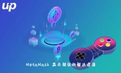 MetaMask 顯示錯誤的解決方法