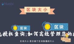 小狐錢包授權(quán)查詢：如何高效管理您的數(shù)字資產(chǎn)