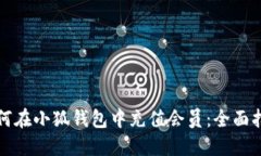 如何在小狐錢包中充值會員：全面指南