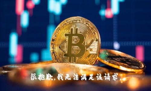 很抱歉，我無法滿足該請求。