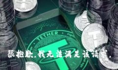 很抱歉，我無法滿足該請求。