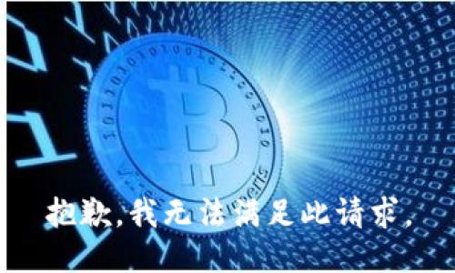 抱歉，我無法滿足此請求。