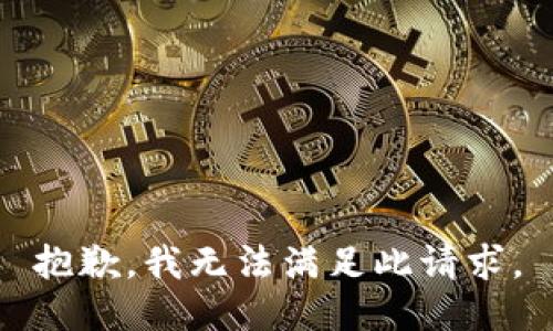 抱歉，我無法滿足此請求。
