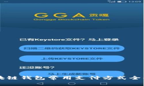 區(qū)塊鏈錢(qián)包常用支付方式全解析