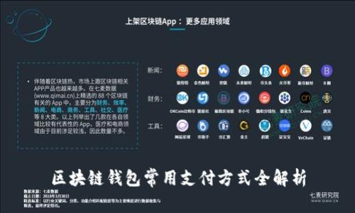 區(qū)塊鏈錢(qián)包常用支付方式全解析