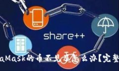 :轉(zhuǎn)到MetaMask的幣不見(jiàn)了怎么辦？完整解決指南