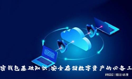 加密錢包基礎知識：安全存儲數(shù)字資產(chǎn)的必備工具