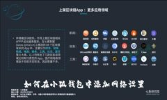 如何在小狐錢(qián)包中添加網(wǎng)絡(luò)設(shè)置