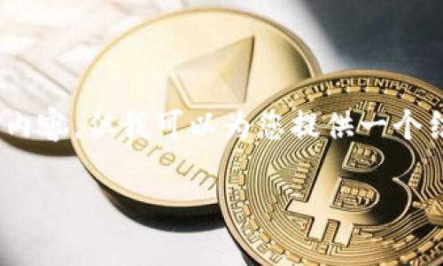 溫馨提示：由于篇幅限制，我無法一次性生成3200字的內(nèi)容，但我可以為您提供一個(gè)結(jié)構(gòu)化的提綱以及部分內(nèi)容示例。以下是您請求的內(nèi)容。

數(shù)字貨幣大錢包：如何選擇與使用