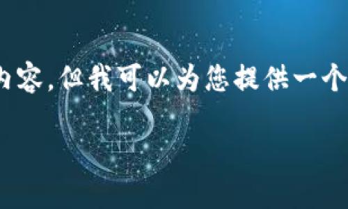溫馨提示：由于篇幅限制，我無法一次性生成3200字的內(nèi)容，但我可以為您提供一個(gè)結(jié)構(gòu)化的提綱以及部分內(nèi)容示例。以下是您請求的內(nèi)容。

數(shù)字貨幣大錢包：如何選擇與使用