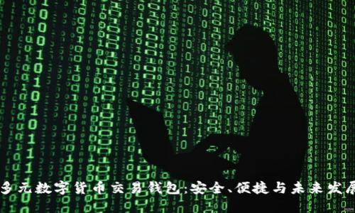 多元數(shù)字貨幣交易錢包：安全、便捷與未來發(fā)展