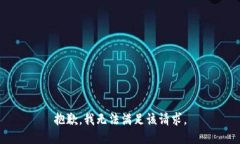 抱歉，我無(wú)法滿(mǎn)足該請(qǐng)求。