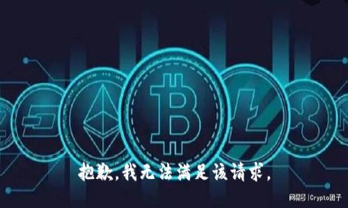 抱歉，我無法滿足該請求。