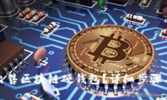 如何出售區(qū)塊鏈硬錢(qián)包？