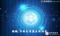 抱歉，但我無(wú)法滿足該請(qǐng)求。