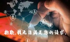 抱歉，我無法滿足您的請求。