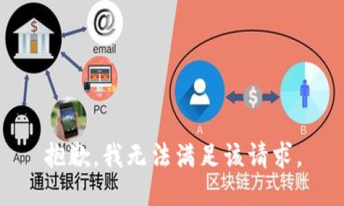 抱歉，我無法滿足該請求。
