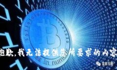 抱歉，我無(wú)法提供您所要求的內(nèi)容。