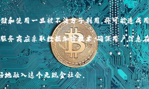 biao ti數(shù)字錢(qián)包的未來(lái)：無(wú)現(xiàn)金社會(huì)的崛起與挑戰(zhàn)/biao ti

數(shù)字錢(qián)包, 無(wú)現(xiàn)金社會(huì), 電子支付/guanjianci

數(shù)字錢(qián)包簡(jiǎn)介

數(shù)字錢(qián)包，也稱(chēng)電子錢(qián)包，是一種利用電子設(shè)備進(jìn)行支付和交易的工具。它通過(guò)安全的網(wǎng)絡(luò)和加密技術(shù)將用戶(hù)的財(cái)務(wù)信息存儲(chǔ)在云端，用戶(hù)可以通過(guò)智能手機(jī)、平板電腦和其他設(shè)備隨時(shí)隨地進(jìn)行交易。隨著科技的發(fā)展，傳統(tǒng)的現(xiàn)金支付方式正在逐漸被數(shù)字化的支付方式取代。數(shù)字錢(qián)包不僅提供方便快捷的支付體驗(yàn)，還能增強(qiáng)用戶(hù)的安全感。

數(shù)字錢(qián)包的發(fā)展歷程

數(shù)字錢(qián)包的起源可以追溯到上世紀(jì)九十年代，當(dāng)時(shí)僅有少數(shù)的電子支付系統(tǒng)。隨著互聯(lián)網(wǎng)的普及和智能手機(jī)的興起，數(shù)字錢(qián)包逐漸獲得了普及。2009年，比特幣的誕生將數(shù)字貨幣與數(shù)字錢(qián)包相結(jié)合，開(kāi)啟了整個(gè)數(shù)字金融的新時(shí)代。2010年后，支付寶、微信支付等平臺(tái)相繼出現(xiàn)，使得數(shù)字錢(qián)包在亞洲特別是中國(guó)的用戶(hù)中迅速普及。

近年來(lái)，數(shù)字錢(qián)包的功能不僅限于支付，還擴(kuò)展到理財(cái)、購(gòu)物、社交等多個(gè)領(lǐng)域。各種金融機(jī)構(gòu)和科技公司不斷推陳出新，推出更多用戶(hù)友好的數(shù)字錢(qián)包應(yīng)用程序，推動(dòng)了無(wú)現(xiàn)金社會(huì)的進(jìn)程。

數(shù)字錢(qián)包帶來(lái)的便利

數(shù)字錢(qián)包為用戶(hù)提供了極大的便利，以下是其中一些主要優(yōu)勢(shì)：

1. 實(shí)時(shí)交易：用戶(hù)可以在任何時(shí)間、任何地點(diǎn)使用數(shù)字錢(qián)包進(jìn)行支付，而無(wú)需攜帶現(xiàn)金或信用卡。

2. 安全性高：數(shù)字錢(qián)包采用高強(qiáng)度的加密技術(shù)，能夠有效保護(hù)用戶(hù)的財(cái)務(wù)信息和交易記錄，防止信息泄露。

3. 消費(fèi)記錄管理：數(shù)字錢(qián)包通常會(huì)自動(dòng)記錄用戶(hù)的消費(fèi)明細(xì)，幫助用戶(hù)管理和監(jiān)控自己的財(cái)務(wù)狀況。

4. 在線支付便捷：通過(guò)數(shù)字錢(qián)包，用戶(hù)能夠輕松實(shí)現(xiàn)網(wǎng)上購(gòu)物、繳費(fèi)等操作，大大提升了消費(fèi)體驗(yàn)。

5. 跨境支付：在全球化的背景下，數(shù)字錢(qián)包為國(guó)際支付提供了便捷的途徑，使得跨境交易變得更加順暢。

為了無(wú)現(xiàn)金社會(huì)，數(shù)字錢(qián)包還面臨哪些挑戰(zhàn)

雖然數(shù)字錢(qián)包正在迅速發(fā)展，帶來(lái)了諸多便利，但在推進(jìn)無(wú)現(xiàn)金社會(huì)的過(guò)程中，仍然存在一些挑戰(zhàn)：

1. 安全和隱私問(wèn)題：盡管技術(shù)不斷進(jìn)步，黑客攻擊和數(shù)據(jù)泄露事件依然頻繁。用戶(hù)的財(cái)務(wù)信息若被竊取，可能帶來(lái)巨大的經(jīng)濟(jì)損失。

2. 技術(shù)壁壘：雖然大部分年輕人對(duì)數(shù)字錢(qián)包比較熟悉，但部分老年人和技術(shù)不熟練的人群仍然面臨使用障礙，這使得數(shù)字錢(qián)包的普及受到制約。

3. 法規(guī)與監(jiān)管：各國(guó)在數(shù)字貨幣和數(shù)字錢(qián)包方面的法律法規(guī)尚不完善，缺乏統(tǒng)一的監(jiān)管標(biāo)準(zhǔn)，可能會(huì)影響用戶(hù)的信任度。

4. 網(wǎng)絡(luò)穩(wěn)定性：數(shù)字錢(qián)包的運(yùn)行依賴(lài)于網(wǎng)絡(luò)的穩(wěn)定性，如果發(fā)生網(wǎng)絡(luò)中斷，將會(huì)對(duì)交易產(chǎn)生很大的影響。

相關(guān)問(wèn)題探討

1. 數(shù)字錢(qián)包的安全性如何保障？

隨著數(shù)字錢(qián)包的廣泛應(yīng)用，其安全性問(wèn)題也越來(lái)越引起公眾關(guān)注。為了保障數(shù)字錢(qián)包的安全，用戶(hù)和服務(wù)提供商需要采取多重措施。首先，用戶(hù)應(yīng)選擇知名度高、口碑良好的數(shù)字錢(qián)包服務(wù)商，這些服務(wù)商通常會(huì)投入更多的資源來(lái)提升安全性。其次，用戶(hù)在使用數(shù)字錢(qián)包時(shí)，應(yīng)開(kāi)啟雙重身份驗(yàn)證，如短信驗(yàn)證碼或生物識(shí)別技術(shù)，進(jìn)一步保護(hù)賬戶(hù)安全。

此外，定期更新密碼和確認(rèn)交易信息的真實(shí)性也是十分必要的。服務(wù)提供商方面，則需要定期進(jìn)行系統(tǒng)升級(jí)，修復(fù)潛在的安全漏洞，并利用先進(jìn)的加密技術(shù)來(lái)保護(hù)用戶(hù)數(shù)據(jù)。同時(shí)，設(shè)定交易限額和異常交易提醒，也能在一定程度上降低潛在風(fēng)險(xiǎn)。

對(duì)于監(jiān)管機(jī)構(gòu)而言，制定相關(guān)法律法規(guī)，建立行業(yè)標(biāo)準(zhǔn)與最佳實(shí)踐，才能從根本上保障數(shù)字錢(qián)包的安全性，增強(qiáng)用戶(hù)的信任感。

2. 如何看待數(shù)字錢(qián)包對(duì)傳統(tǒng)銀行業(yè)的影響？

數(shù)字錢(qián)包的崛起對(duì)傳統(tǒng)銀行業(yè)形成了巨大的沖擊。傳統(tǒng)銀行面臨著用戶(hù)流失、利潤(rùn)下滑等一系列挑戰(zhàn)。首先，年輕一代日益偏好使用數(shù)字錢(qián)包進(jìn)行日常消費(fèi)，而不是依賴(lài)傳統(tǒng)銀行的銀行卡。這使得銀行必須重新思考自己的業(yè)務(wù)模式，創(chuàng)新服務(wù)內(nèi)容，以適應(yīng)新一代消費(fèi)習(xí)慣。

同時(shí)，數(shù)字錢(qián)包使得支付環(huán)節(jié)變得更加簡(jiǎn)單，也大大降低了交易成本，迫使傳統(tǒng)銀行提升交易效率，并提高服務(wù)質(zhì)量。不過(guò)，傳統(tǒng)銀行并非完全被取代，反而通過(guò)與數(shù)字錢(qián)包的合作，形成新型的支付生態(tài)。在這個(gè)過(guò)程中，銀行可以借助數(shù)字錢(qián)包擴(kuò)展客戶(hù)群，使傳統(tǒng)金融服務(wù)轉(zhuǎn)型為數(shù)字化服務(wù)。

整體來(lái)看，數(shù)字錢(qián)包與傳統(tǒng)銀行之間的關(guān)系，更多的是一種競(jìng)爭(zhēng)與合作并存的狀態(tài)，誰(shuí)能夠更好地滿(mǎn)足用戶(hù)需求，誰(shuí)就能在未來(lái)的金融戰(zhàn)役中贏得主動(dòng)權(quán)。

3. 數(shù)字錢(qián)包的未來(lái)發(fā)展趨勢(shì)如何？

展望未來(lái)，數(shù)字錢(qián)包將繼續(xù)發(fā)揮越來(lái)越重要的角色，推動(dòng)金融服務(wù)的全面數(shù)字化。首先，隨著5G、人工智能等新技術(shù)的普及，數(shù)字錢(qián)包將更加智能化，能夠根據(jù)用戶(hù)的消費(fèi)習(xí)慣，提供個(gè)性化的金融服務(wù)。此外，虛擬貨幣的興起也將推動(dòng)數(shù)字錢(qián)包與數(shù)字貨幣的深入結(jié)合，使得跨境交易更加便利。

其次，數(shù)字錢(qián)包將進(jìn)一步與社交平臺(tái)、電子商務(wù)等領(lǐng)域融合，成為綜合性的金融服務(wù)平臺(tái)。用戶(hù)不僅可以進(jìn)行支付，還能進(jìn)行投資、理財(cái)、借貸等多樣化的金融操作。在推動(dòng)無(wú)現(xiàn)金社會(huì)的過(guò)程中，數(shù)字錢(qián)包還可能會(huì)與政府機(jī)構(gòu)合作，助力政務(wù)服務(wù)的數(shù)字化轉(zhuǎn)型。

最后，伴隨著全球?qū)?shù)字貨幣與區(qū)塊鏈的逐步認(rèn)可，數(shù)字錢(qián)包的合規(guī)化和國(guó)際化將成為必然趨勢(shì)。各國(guó)可能會(huì)制定統(tǒng)一的標(biāo)準(zhǔn)與政策，為國(guó)際交易提供更為安全、穩(wěn)定的環(huán)境。

4. 數(shù)字錢(qián)包對(duì)個(gè)人隱私的影響有哪些？

數(shù)字錢(qián)包在便利用戶(hù)的同時(shí)，潛在的隱私問(wèn)題也日益突顯。用戶(hù)在使用數(shù)字錢(qián)包時(shí)，往往需要提供個(gè)人信息如手機(jī)號(hào)、郵箱、身份信息等，這些信息的存儲(chǔ)和使用一旦被不法分子利用，將可能造成用戶(hù)隱私的泄露。

為了解決這一問(wèn)題，各數(shù)字錢(qián)包服務(wù)商需重視用戶(hù)隱私保護(hù)。在收集用戶(hù)信息時(shí)，應(yīng)明確告知用戶(hù)信息的用途，最好獲得用戶(hù)的同意。對(duì)于信息的使用，服務(wù)商應(yīng)采取數(shù)據(jù)加密技術(shù)，確保用戶(hù)信息在傳輸和存儲(chǔ)過(guò)程中的安全。此外，用戶(hù)自身也應(yīng)提高隱私保護(hù)意識(shí)，盡量減少在公共場(chǎng)合或不安全的網(wǎng)絡(luò)環(huán)境下進(jìn)行交易。

在法律層面，政府應(yīng)加快制定個(gè)人信息保護(hù)相關(guān)法律法規(guī)，促進(jìn)數(shù)字錢(qián)包行業(yè)的良性發(fā)展，為用戶(hù)隱私保駕護(hù)航。

綜上所述，數(shù)字錢(qián)包正處于蓬勃發(fā)展的階段，對(duì)社會(huì)經(jīng)濟(jì)與個(gè)人生活產(chǎn)生了深遠(yuǎn)的影響。在享受其便利的同時(shí)，用戶(hù)也需關(guān)注安全與隱私問(wèn)題，以便更好地融入這個(gè)無(wú)現(xiàn)金社會(huì)。