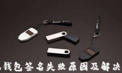 小狐錢(qián)包簽名失敗原因及解決方法