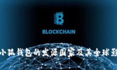 : 小狐錢(qián)包的發(fā)源國(guó)家及其全球影響