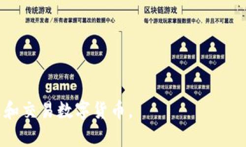   小狐錢包參數(shù)解析：深度理解數(shù)字錢包的功能與應(yīng)用 / 
 guanjianci 小狐錢包, 數(shù)字錢包, 參數(shù)解析 /guanjianci 

隨著區(qū)塊鏈技術(shù)的快速發(fā)展和數(shù)字貨幣的普及，越來越多的人開始關(guān)注數(shù)字錢包，而小狐錢包作為其中的一個重要代表，受到了廣泛的歡迎。本文將從小狐錢包的基本參數(shù)出發(fā)，解析其背后的意義，并回答相關(guān)的常見問題，幫助用戶更好地理解和使用小狐錢包。

一、小狐錢包參數(shù)簡介
小狐錢包是一款支持多種數(shù)字貨幣的電子錢包，旨在為用戶提供安全、便捷的數(shù)字資產(chǎn)管理服務(wù)。在使用小狐錢包時，用戶會遇到各種參數(shù)，如私鑰、公鑰、交易費、區(qū)塊確認時間等，下面將詳細解析這些參數(shù)的意義。

二、小狐錢包的基本參數(shù)解讀

h41. 私鑰與公鑰/h4
在小狐錢包中，私鑰和公鑰是非常重要的概念。私鑰是一串隨機生成的數(shù)字和字母組合，類似于用戶的銀行密碼，只有用戶自己知道，用于證明對錢包內(nèi)資產(chǎn)的擁有權(quán)。而公鑰則是從私鑰通過算法生成的，可以認為是錢包地址，其他人可以通過公鑰向用戶轉(zhuǎn)賬。私鑰必須保密，不要與任何人分享；而公鑰可以公開，用戶可以將其展示給他人。

h42. 錢包地址/h4
錢包地址是小狐錢包中用于接收和發(fā)送加密資產(chǎn)的唯一標(biāo)識符，通常是公鑰經(jīng)過哈希算法轉(zhuǎn)換而來的。錢包地址通常以字母和數(shù)字的組合呈現(xiàn)。例如，比特幣錢包地址通常以“1”或“3”開頭。用戶在進行數(shù)字資產(chǎn)轉(zhuǎn)移時，需要輸入對方的錢包地址，以確保資產(chǎn)能夠正確送達。

h43. 交易費用/h4
在小狐錢包進行交易時，通常需要支付一定的交易費用。交易費用是為了獎勵礦工處理和確認交易，確保交易能夠及時完成。交易費用的高低會影響交易的速度，費用越高，交易被確認的速度相對越快。用戶可以根據(jù)自身需求和網(wǎng)絡(luò)情況自定義交易費用，這也是小狐錢包的一項靈活設(shè)置。

h44. 區(qū)塊確認時間/h4
區(qū)塊確認時間是指交易在區(qū)塊鏈上被確認的時間。每筆交易需要經(jīng)過網(wǎng)絡(luò)中的節(jié)點進行驗證，通過后將其打包在新區(qū)塊中。當(dāng)區(qū)塊被添加到區(qū)塊鏈上后，交易才能被視為完成。小狐錢包的區(qū)塊確認時間通常與所使用的區(qū)塊鏈網(wǎng)絡(luò)有關(guān)，例如比特幣網(wǎng)絡(luò)的確認時間約為10分鐘，而以太坊網(wǎng)絡(luò)則通常在幾秒到幾分鐘之間。

h45. 備份與恢復(fù)功能/h4
小狐錢包提供備份與恢復(fù)功能，用戶可以將錢包的私鑰或助記詞保存到安全的地方，以便在需要時能找回自己的資產(chǎn)。備份是確保用戶資產(chǎn)安全的重要措施，尤其是在換手機或設(shè)備故障時。建議用戶定期備份，并保持備份信息的安全性。

三、常見問題解答

h41. 小狐錢包的安全性如何保障？/h4
小狐錢包的安全性是用戶最關(guān)心的問題之一。首先，錢包程序采用了高強度的加密算法來保障用戶的私鑰和交易信息的安全。其次，小狐錢包支持指紋識別和面部識別等生物識別技術(shù)，增加了未經(jīng)授權(quán)訪問的難度。此外，用戶需定期更新應(yīng)用程序，以擁有最新的安全防護措施。最后，錢包的備份與恢復(fù)功能也在一定程度上保障了用戶資產(chǎn)，即使設(shè)備丟失，用戶依然可以通過備份找回自己的資產(chǎn)。

除上述措施外，用戶自身的安全意識也至關(guān)重要。用戶應(yīng)確保使用強密碼，定期更換密碼，避開公共網(wǎng)絡(luò)進行交易，以及避免在不安全的環(huán)境中輸入私鑰和交易信息。通過自身的努力以及小狐錢包的安全措施結(jié)合，能夠更好地保障數(shù)字資產(chǎn)的安全。

h42. 小狐錢包支持哪些數(shù)字貨幣？/h4
小狐錢包作為一款多功能數(shù)字錢包，支持眾多主流和非主流數(shù)字貨幣，如比特幣(BTC)、以太坊(ETH)、Ripple(XRP)、萊特幣(LTC)等。對于新興或不太知名的數(shù)字貨幣，小狐錢包也會不定期更新添加，旨在提升用戶的選擇空間。此外，用戶在選擇錢包時，還需關(guān)注各個數(shù)字貨幣的交易所支持情況和流通性，以保證錢包內(nèi)資產(chǎn)的流轉(zhuǎn)和兌換。

除了支持多種數(shù)字貨幣外，小狐錢包還提供了方便的交換功能，用戶可以在錢包內(nèi)部進行跨幣種的兌換，以應(yīng)對市場的波動。這種便利的功能使得用戶在不同數(shù)字貨幣之間的操作更加靈活和順暢，有助于投資組合。

h43. 如何使用小狐錢包進行交易？/h4
小狐錢包的使用流程非常簡單，用戶在下載安裝后，可以按照以下步驟進行交易：
ol
li注冊和登錄：首先，用戶需要創(chuàng)建一個小狐錢包賬戶，設(shè)置安全密碼，然后進行登錄。/li
li創(chuàng)建或?qū)脲X包：新用戶可以選擇創(chuàng)建新錢包，也可以通過輸入助記詞導(dǎo)入已有錢包。/li
li充值：用戶可以通過購買或從其他錢包轉(zhuǎn)入數(shù)字貨幣，以增加錢包內(nèi)的余額。/li
li發(fā)送交易：進入錢包界面，選擇“發(fā)送”，輸入接收方的錢包地址和金額，確認信息無誤后提交交易。用戶會看到交易生成的進度信息。/li
li查看交易記錄：交易完成后，用戶可以在交易記錄中查看歷史交易信息。/li
/ol

在使用小狐錢包進行交易時，建議用戶仔細確認接收方地址，確保資金準(zhǔn)確轉(zhuǎn)移。此外，用戶可以根據(jù)市場情況，靈活選擇合適的交易費用，確保交易順利完成。

h44. 如何處理小狐錢包的常見問題？/h4
在使用小狐錢包的過程中，用戶可能會遇到一些常見問題，例如無法接收轉(zhuǎn)賬、交易未確認、無法登錄等。針對這些問題，用戶可以采取以下幾種方式處理：
ol
li查看網(wǎng)絡(luò)狀態(tài)：確認當(dāng)前網(wǎng)絡(luò)是否正常，有時網(wǎng)絡(luò)不穩(wěn)定會導(dǎo)致交易未能完成或延遲。用戶可以嘗試換個網(wǎng)絡(luò)環(huán)境再操作。/li
li查詢交易狀態(tài)：用戶可以通過區(qū)塊鏈瀏覽器查詢交易狀態(tài)，輸入交易Hash可查看交易是否被確認。如未確認，可根據(jù)提示增加交易費用。/li
li聯(lián)系客服支持：如遇到無法解決的問題，用戶可聯(lián)系小狐錢包的客服，提供相關(guān)信息，通?？头軌蛱峁┘皶r有效的幫助。/li
li定期更新應(yīng)用：確保應(yīng)用程序為最新版本，修復(fù)已知的bug和安全問題，提升使用體驗。/li
/ol

通過這些方案，可以有效地應(yīng)對小狐錢包使用過程中可能遇到的各種問題，提升用戶的體驗和滿意度。

總結(jié)而言，小狐錢包以其便捷、安全的特點，成為越來越多用戶管理數(shù)字資產(chǎn)的方式。通過對小狐錢包參數(shù)的理解，以及對常見問題的解答，用戶能夠更好地使用這一工具，安全地管理和交易數(shù)字貨幣。