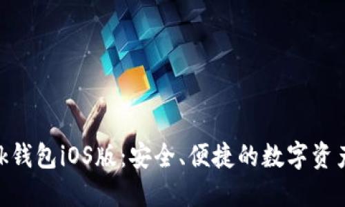 MetaMask錢(qián)包iOS版：安全、便捷的數(shù)字資產(chǎn)管理工具