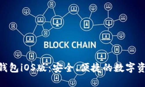 MetaMask錢(qián)包iOS版：安全、便捷的數(shù)字資產(chǎn)管理工具
