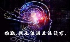 抱歉，我無(wú)法滿足該請(qǐng)求