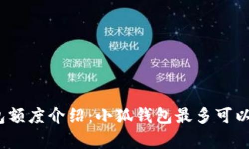 : 小狐錢包額度介紹：小狐錢包最多可以存多少錢？