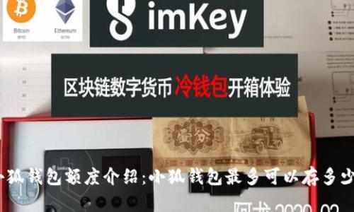 : 小狐錢包額度介紹：小狐錢包最多可以存多少錢？