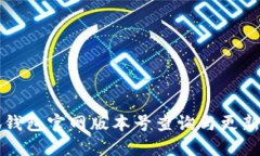 小狐錢(qián)包官網(wǎng)版本號(hào)查詢(xún)與更新指南