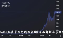 MetaMask是否只支持以太坊？全面解析與多鏈支持