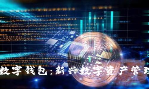 中簽數(shù)字錢包：新興數(shù)字資產管理平臺
