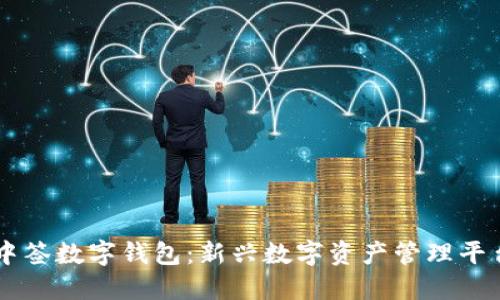 中簽數(shù)字錢包：新興數(shù)字資產管理平臺