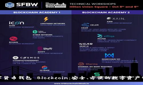 數(shù)字貨幣錢包 Blockcoin：安全、方便的數(shù)字資產(chǎn)管理