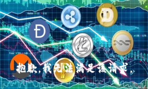 抱歉，我無法滿足該請(qǐng)求。