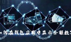 如何在錢包應用中顯示余