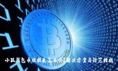小狐錢包幣被提走怎么辦？解決方案與防范措施